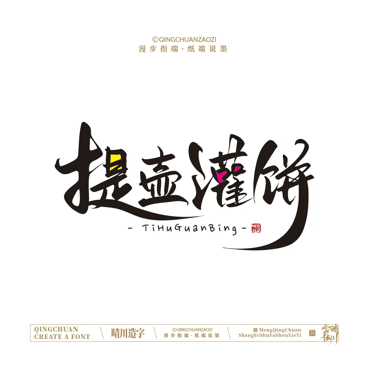 案例优选:晴川手写|创意店名美术字(贰)|设计案例精选