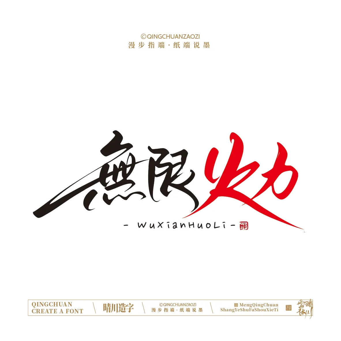 案例优选:晴川手写|创意店名美术字(贰)|设计案例精选