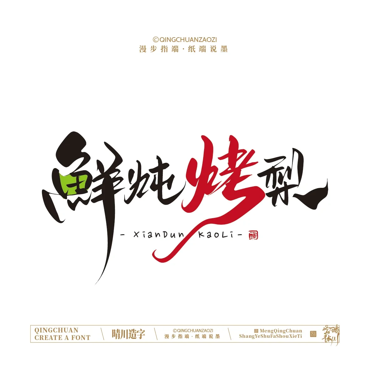 案例优选:晴川手写|创意店名美术字(贰)|设计案例精选
