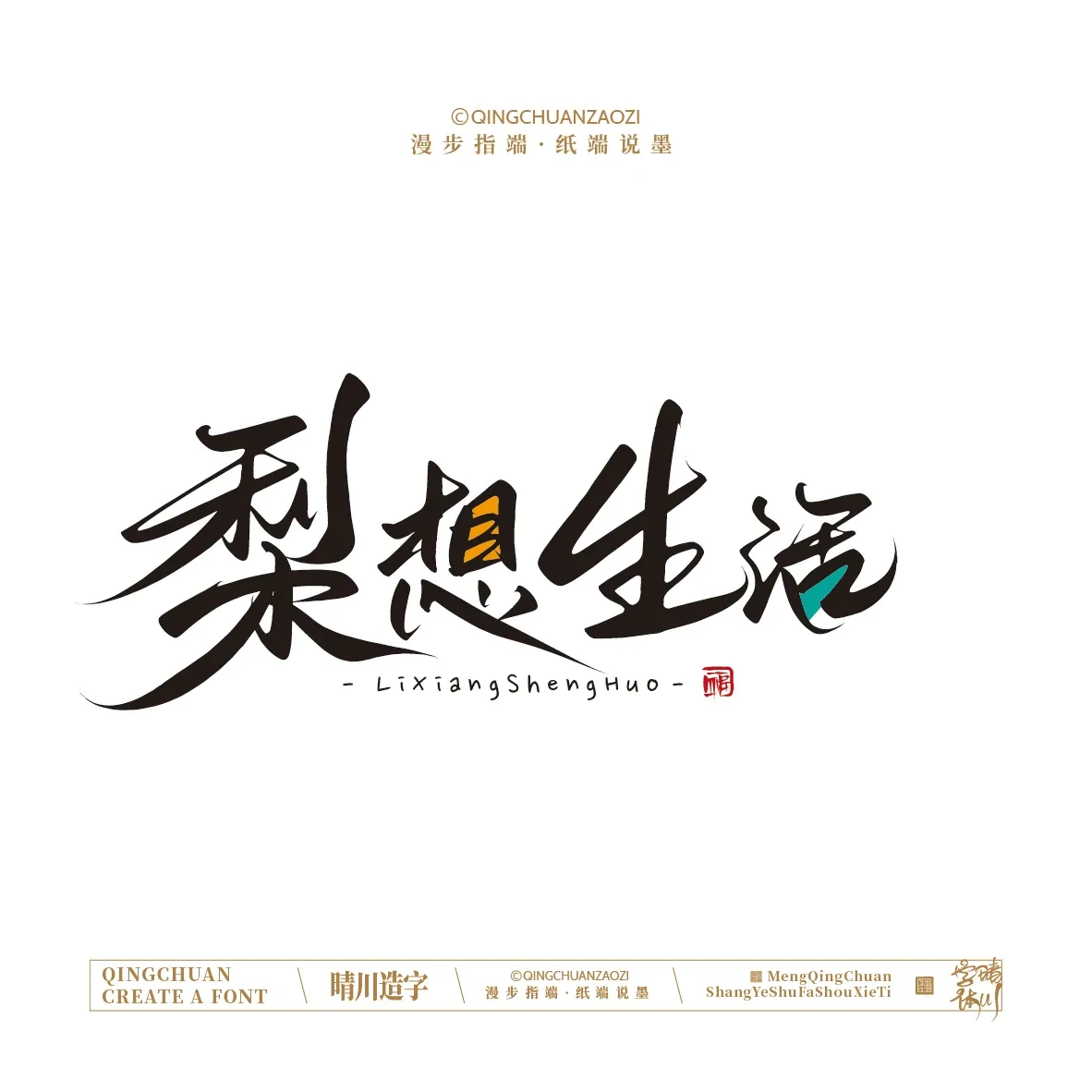 案例优选:晴川手写|创意店名美术字(贰)|设计案例精选
