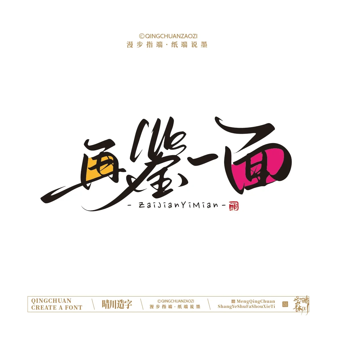 案例优选:晴川手写|创意店名美术字(贰)|设计案例精选