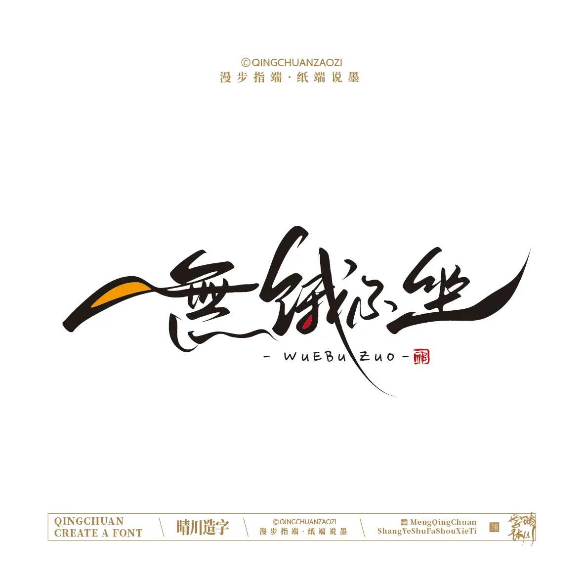案例优选:晴川手写|创意店名美术字(贰)|设计案例精选