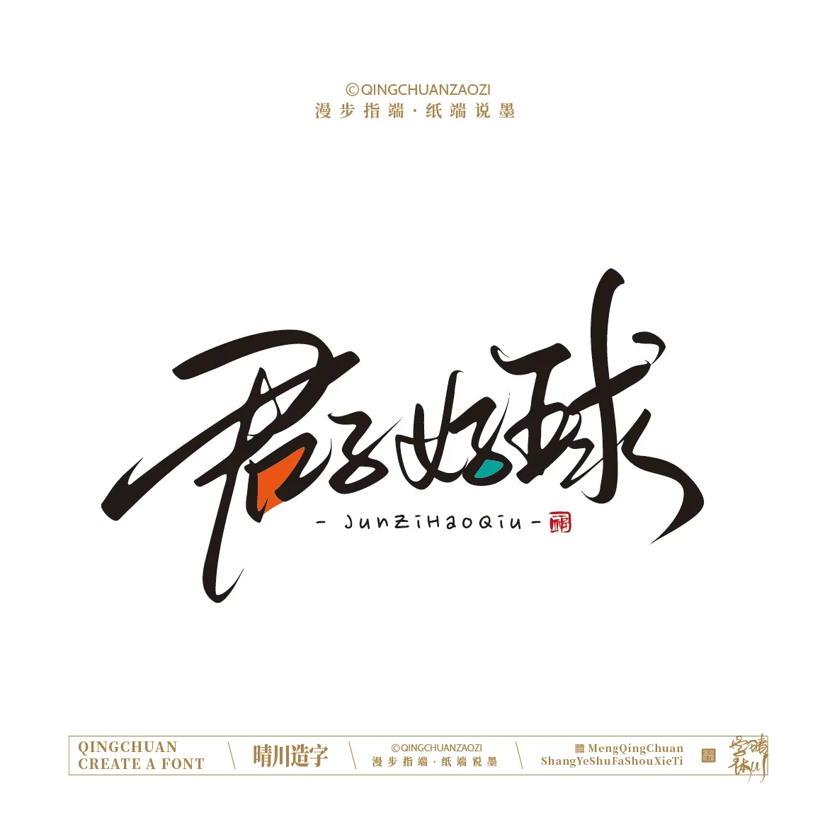 案例优选:晴川手写|创意店名美术字(贰)|设计案例精选
