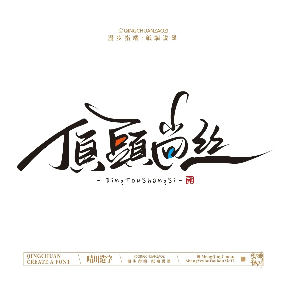 案例优选:晴川手写|创意店名美术字(贰)|设计案例精选