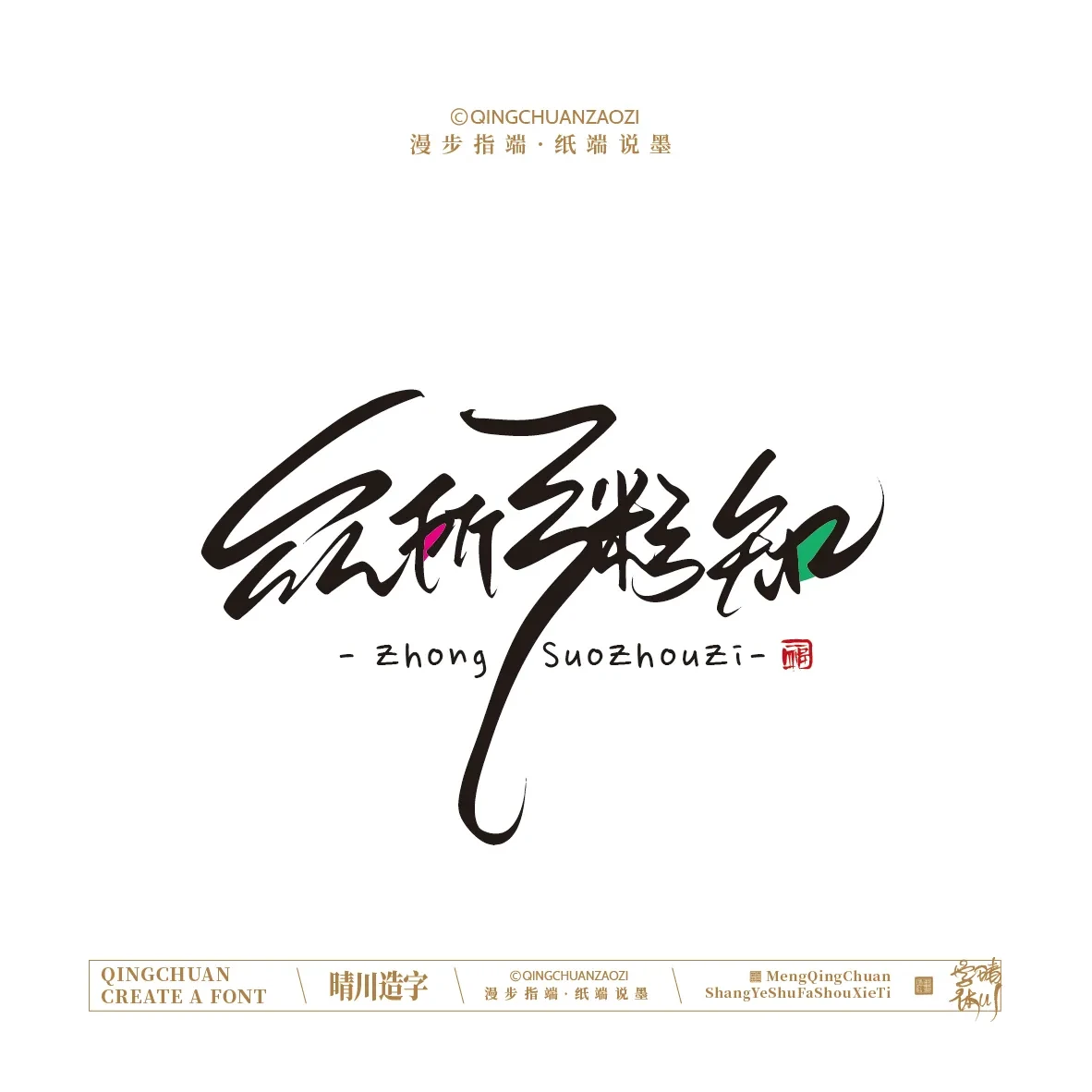 案例优选:晴川手写|创意店名美术字(贰)|设计案例精选
