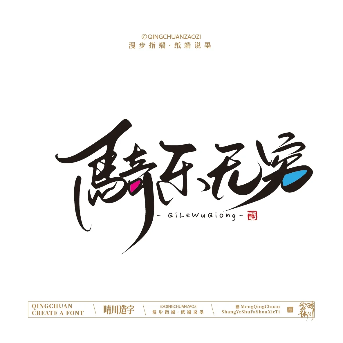 案例优选:晴川手写|创意店名美术字(贰)|设计案例精选