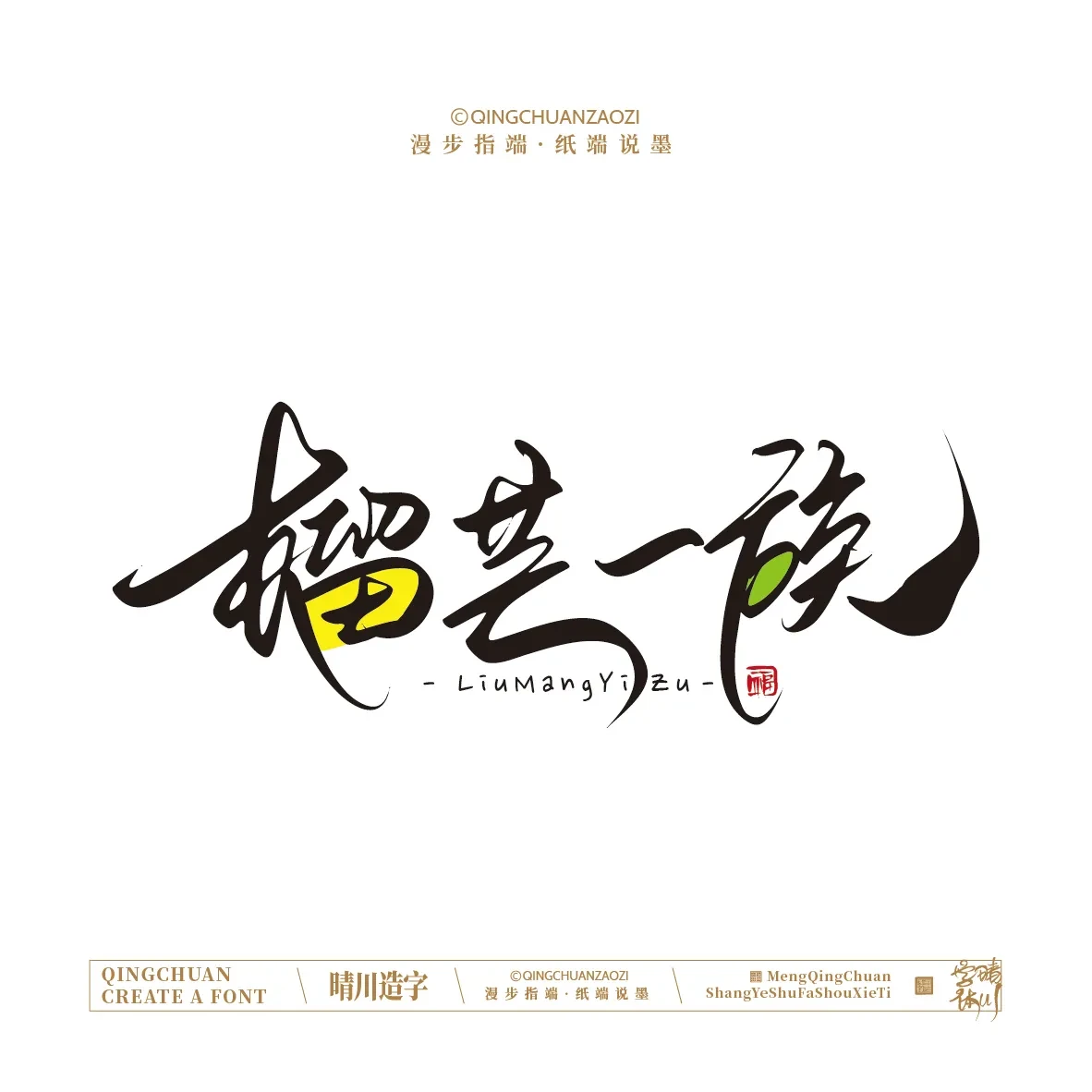 案例优选:晴川手写|创意店名美术字(贰)|设计案例精选