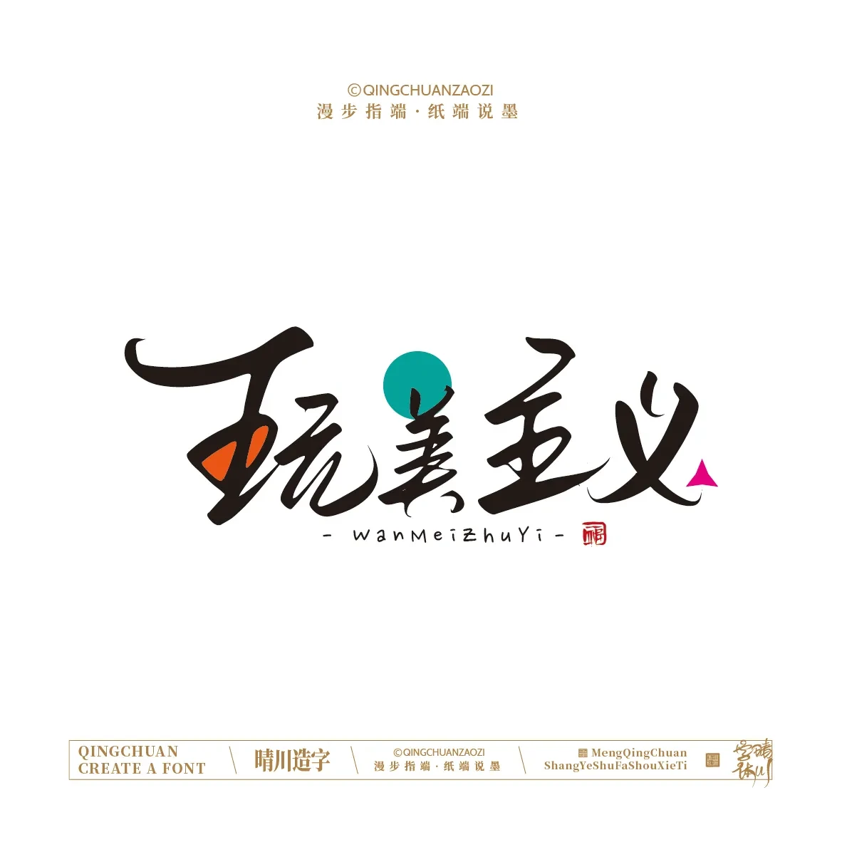 案例优选:晴川手写|创意店名美术字(贰)|设计案例精选