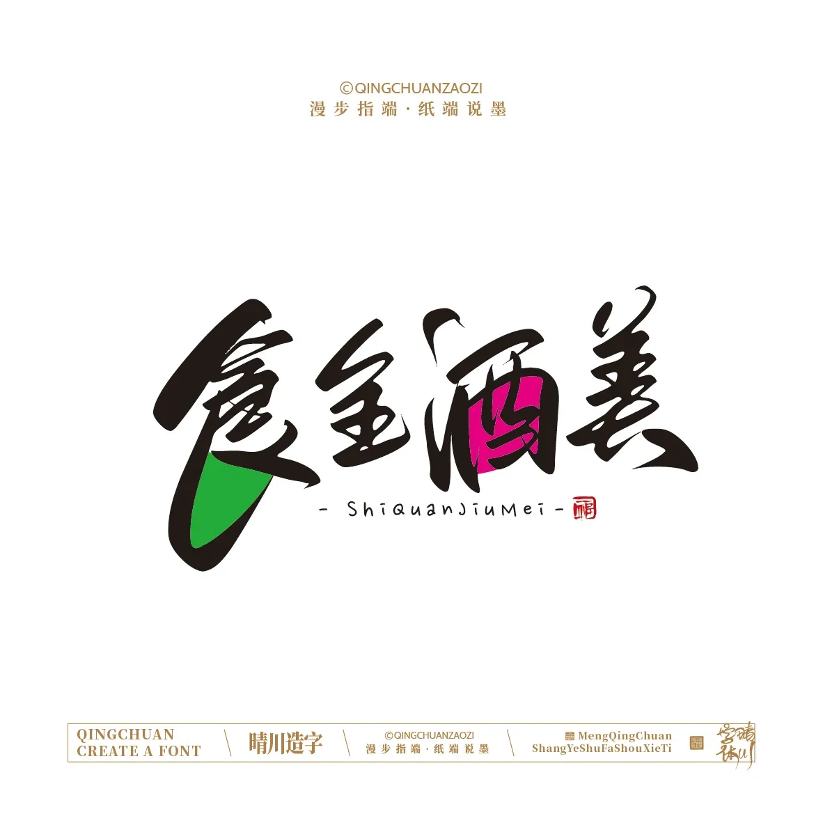 案例优选:晴川手写|创意店名美术字(贰)|设计案例精选