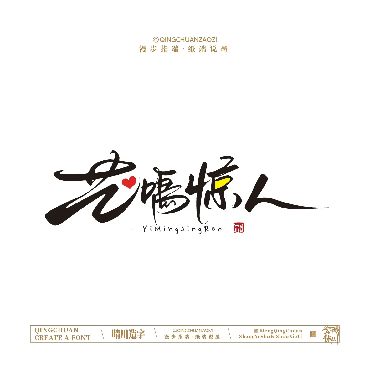 案例优选:晴川手写|创意店名美术字(贰)|设计案例精选