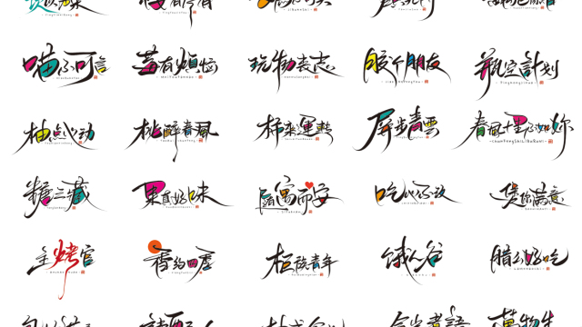 案例优选：晴川手写｜创意店名美术字(叁)｜设计案例精选