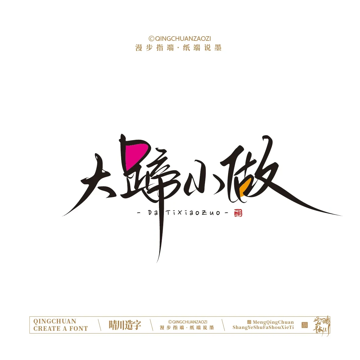 案例优选:晴川手写|创意店名美术字(叁)|设计案例精选