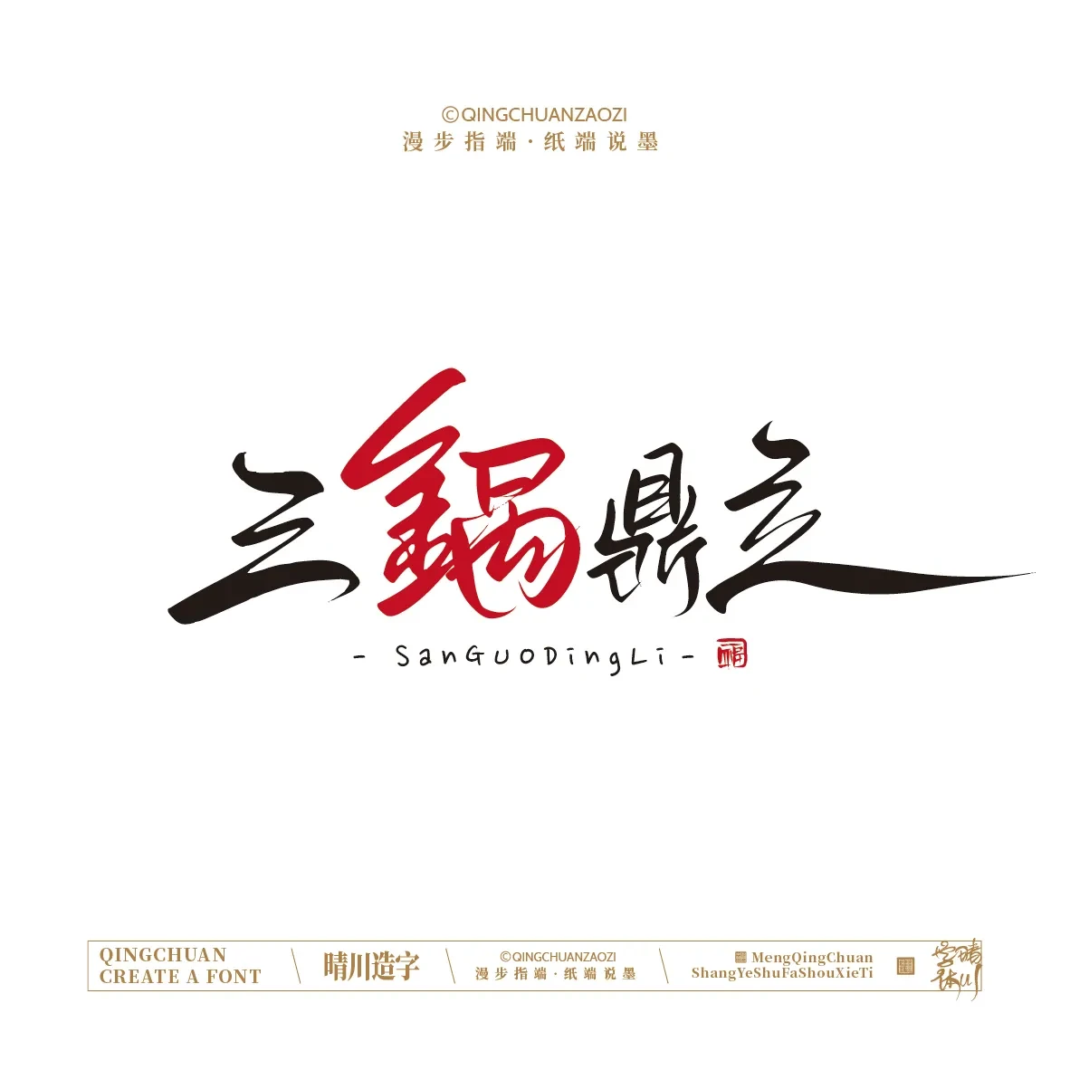 案例优选:晴川手写|创意店名美术字(叁)|设计案例精选
