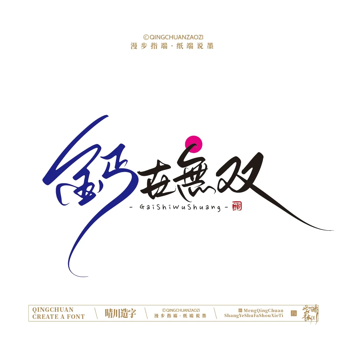 案例优选:晴川手写|创意店名美术字(叁)|设计案例精选