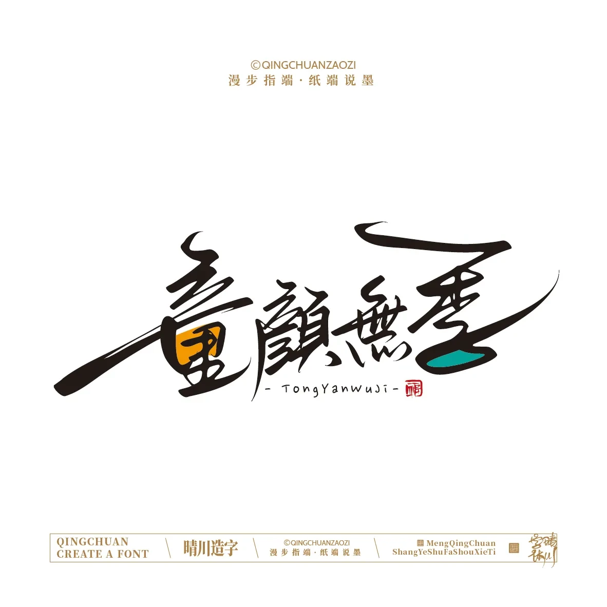 案例优选:晴川手写|创意店名美术字(叁)|设计案例精选