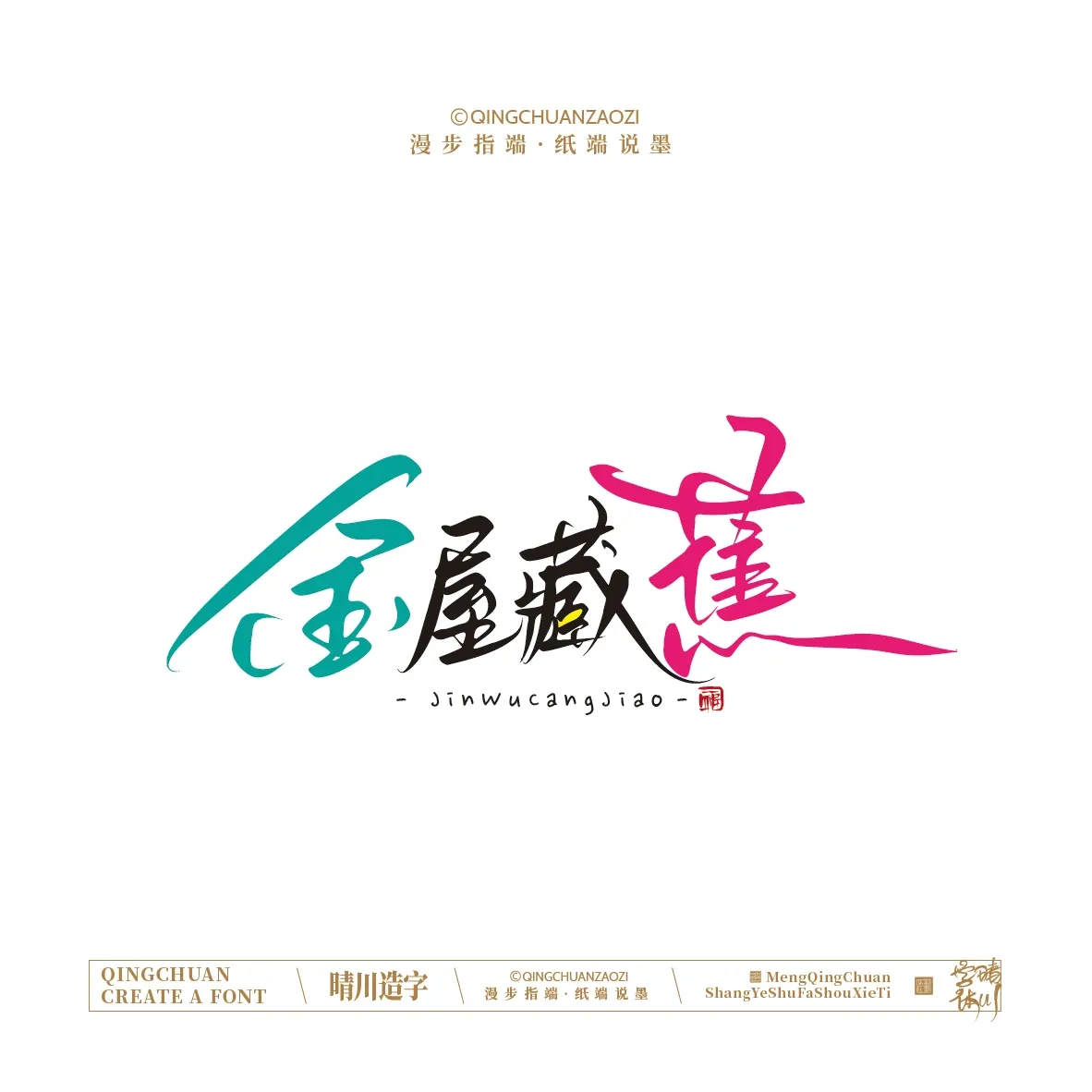 案例优选:晴川手写|创意店名美术字(叁)|设计案例精选