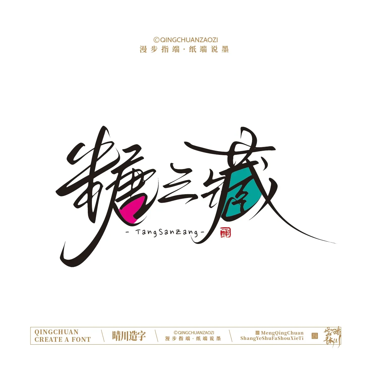 案例优选:晴川手写|创意店名美术字(叁)|设计案例精选