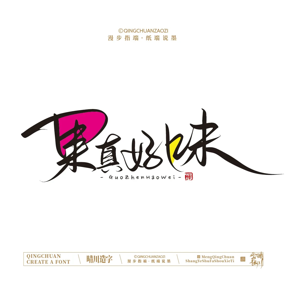 案例优选:晴川手写|创意店名美术字(叁)|设计案例精选