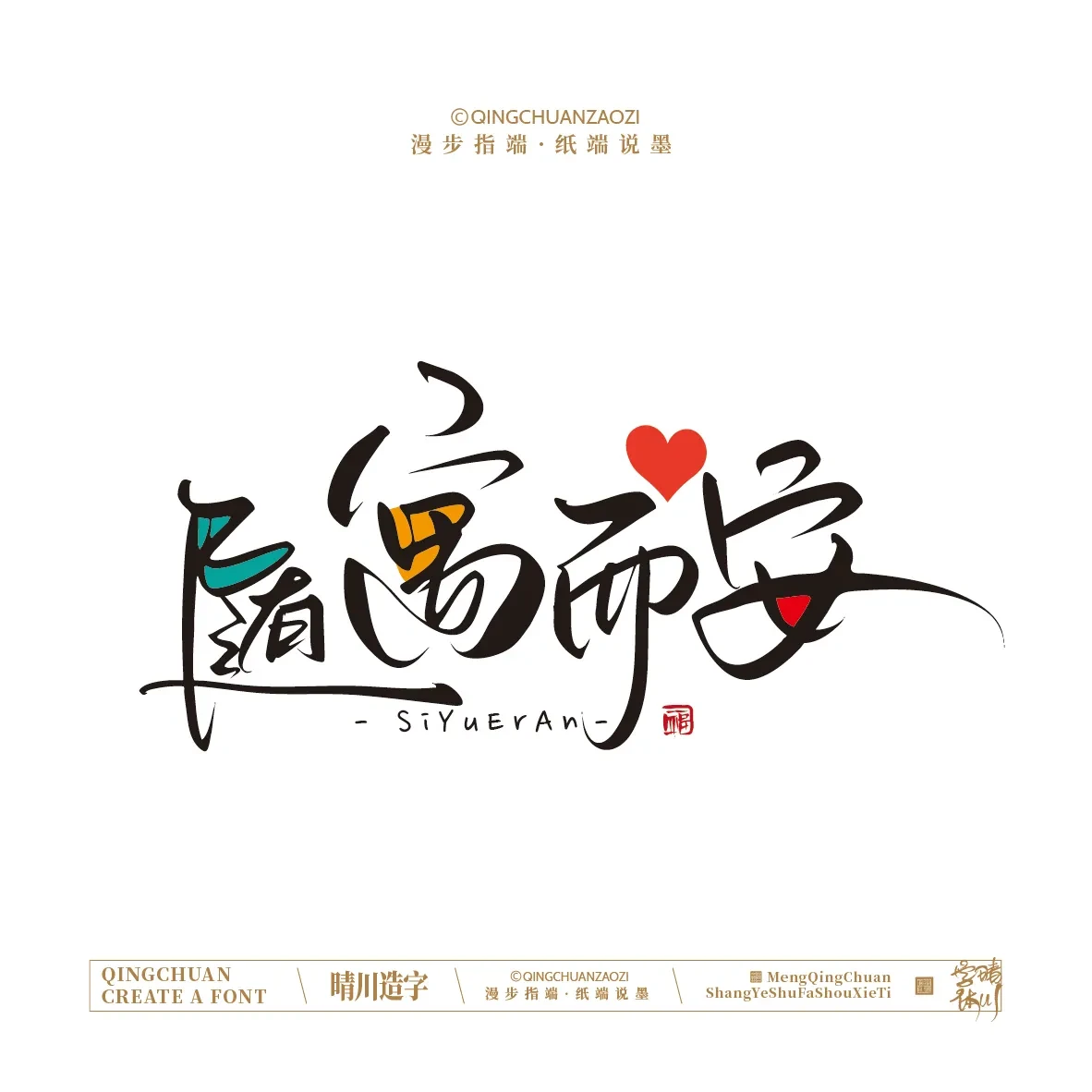 案例优选:晴川手写|创意店名美术字(叁)|设计案例精选
