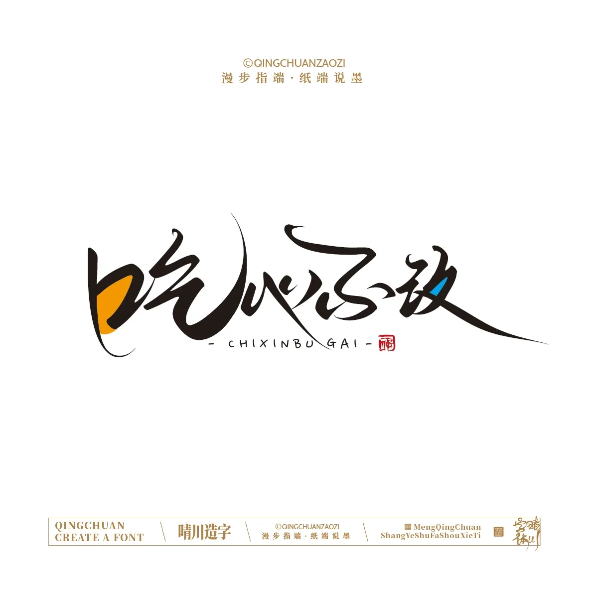 案例优选:晴川手写|创意店名美术字(叁)|设计案例精选