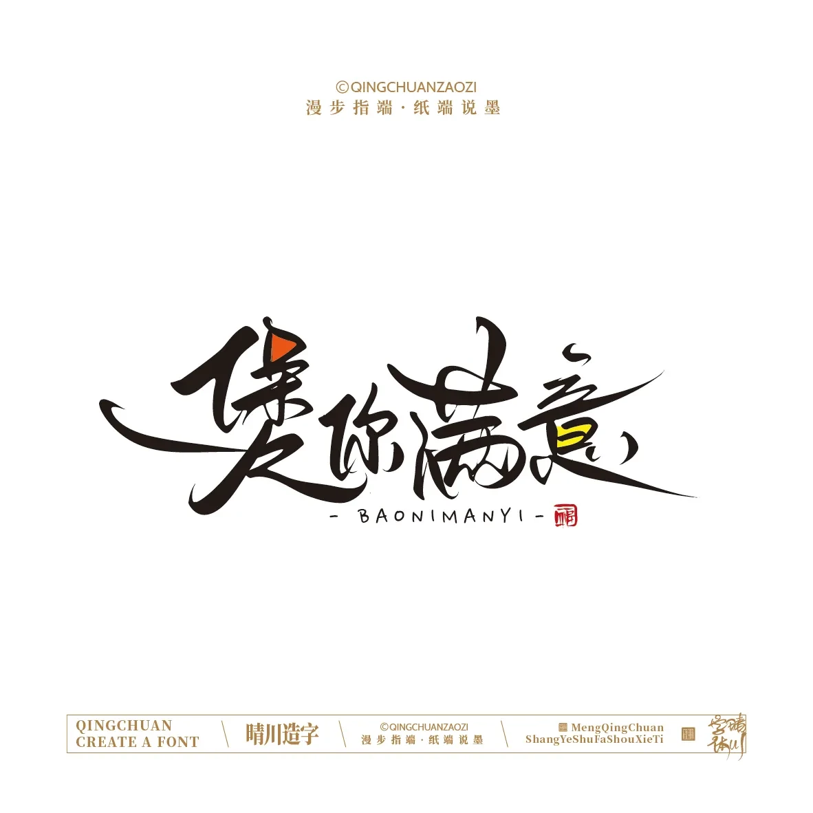 案例优选:晴川手写|创意店名美术字(叁)|设计案例精选