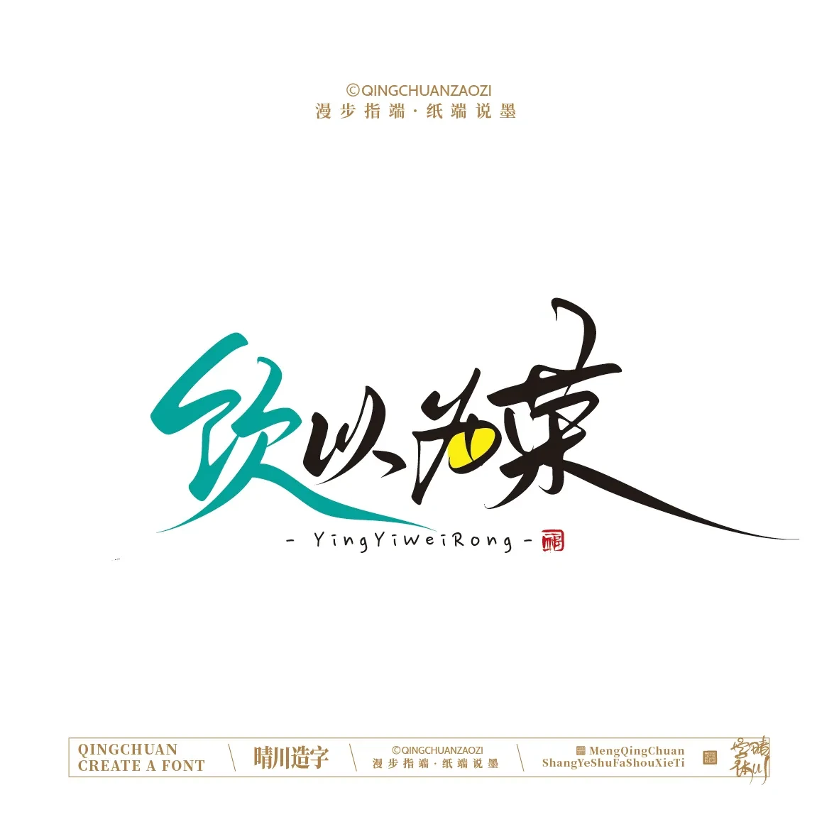 案例优选:晴川手写|创意店名美术字(叁)|设计案例精选