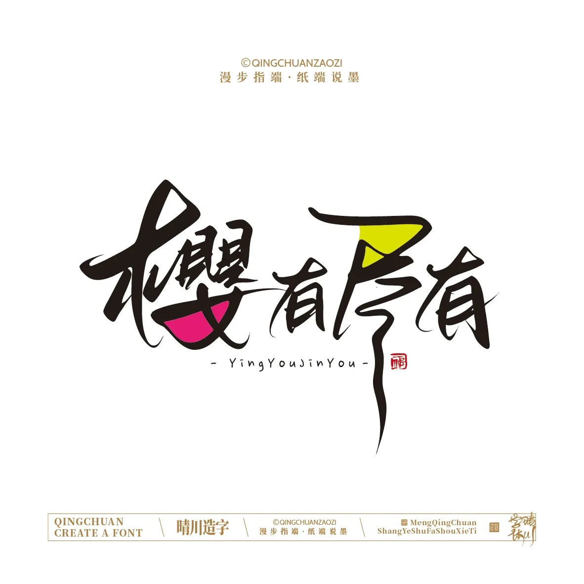 案例优选:晴川手写|创意店名美术字(叁)|设计案例精选