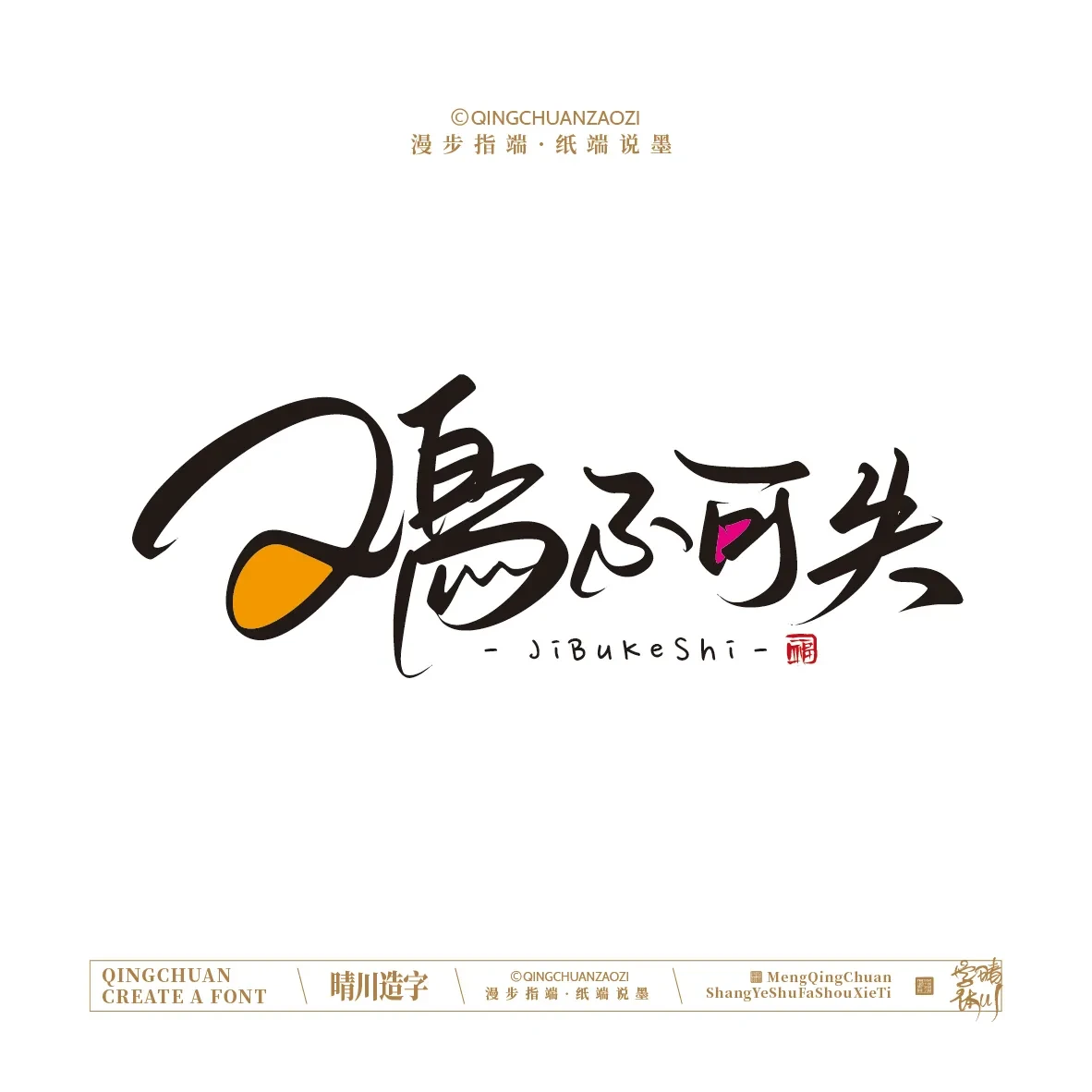 案例优选:晴川手写|创意店名美术字(叁)|设计案例精选