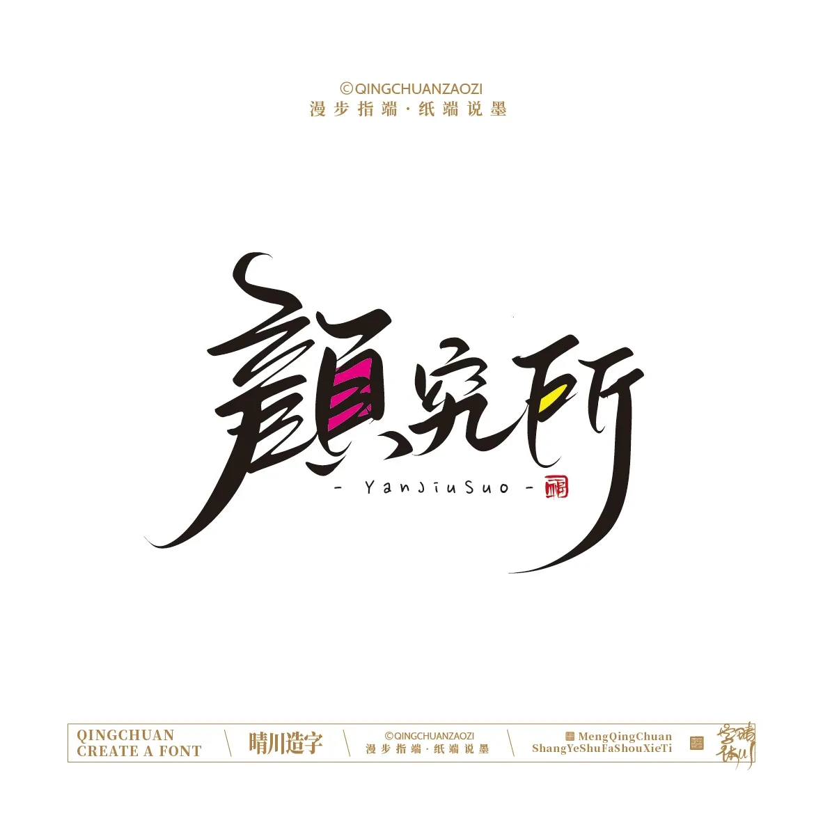 案例优选:晴川手写|创意店名美术字(叁)|设计案例精选