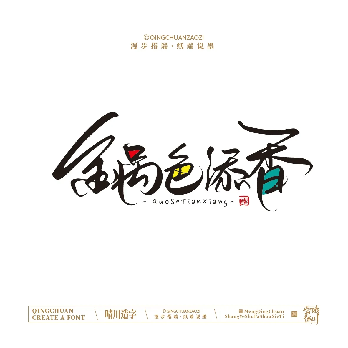 案例优选:晴川手写|创意店名美术字(叁)|设计案例精选
