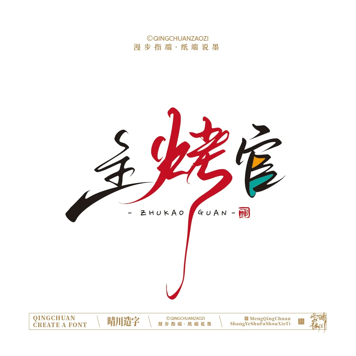 案例优选:晴川手写|创意店名美术字(叁)|设计案例精选