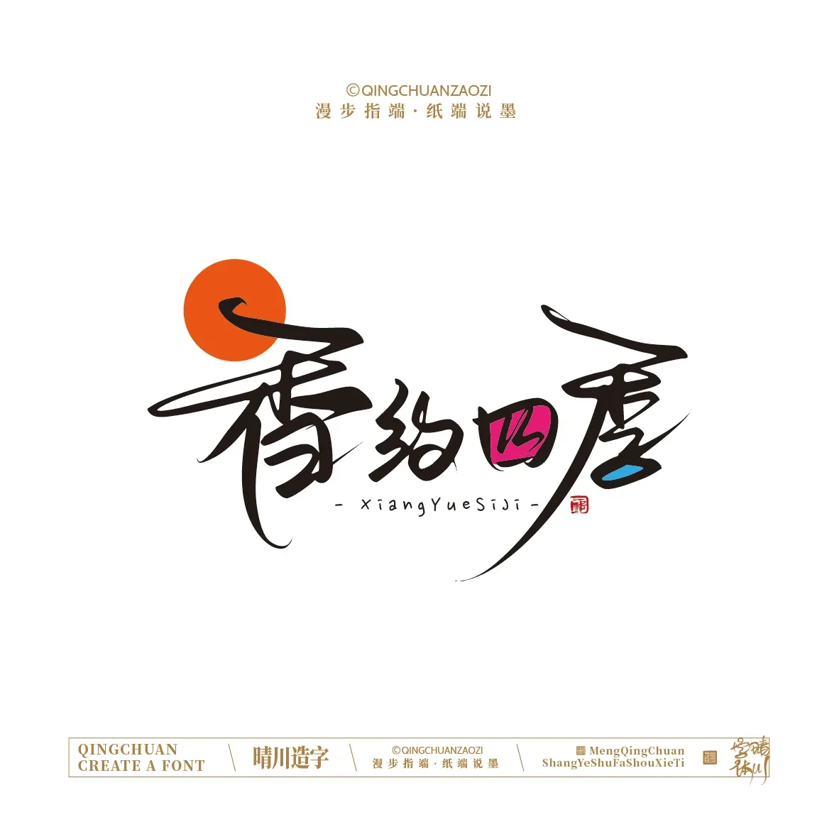 案例优选:晴川手写|创意店名美术字(叁)|设计案例精选