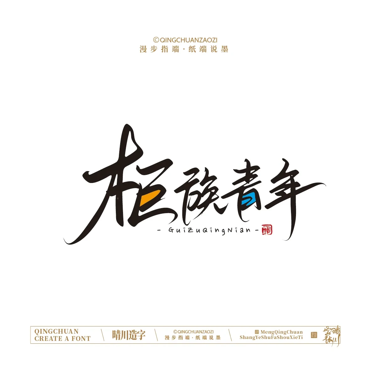 案例优选:晴川手写|创意店名美术字(叁)|设计案例精选