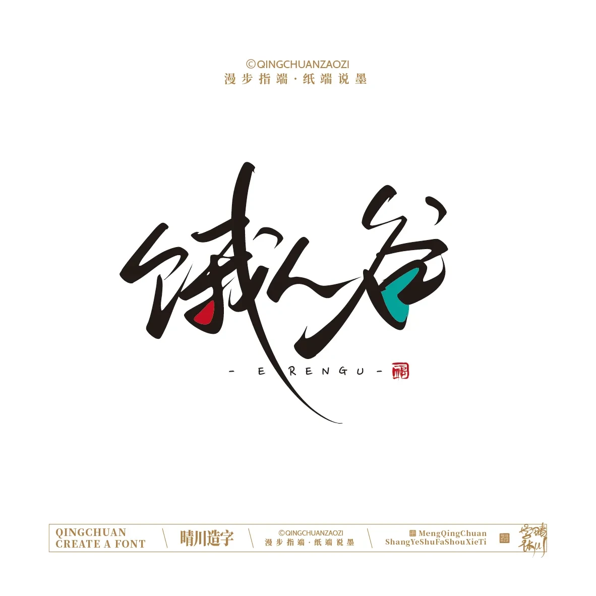 案例优选:晴川手写|创意店名美术字(叁)|设计案例精选