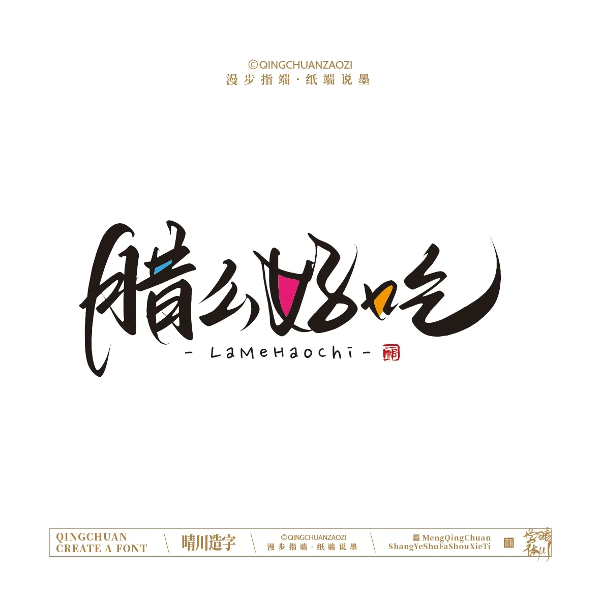 案例优选:晴川手写|创意店名美术字(叁)|设计案例精选