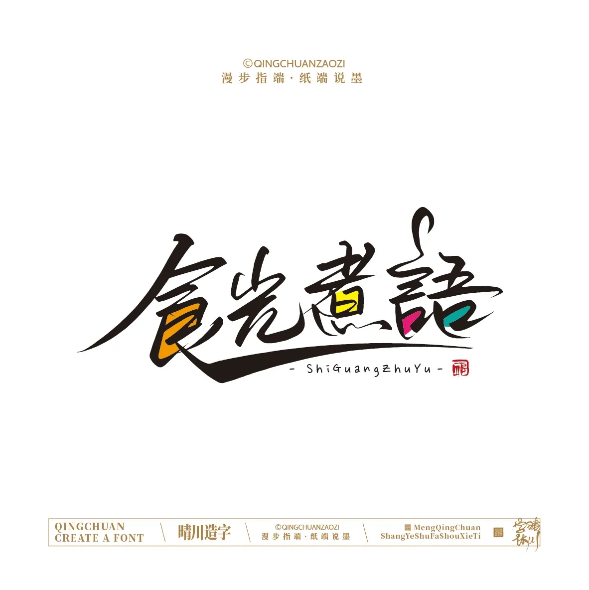 案例优选:晴川手写|创意店名美术字(叁)|设计案例精选