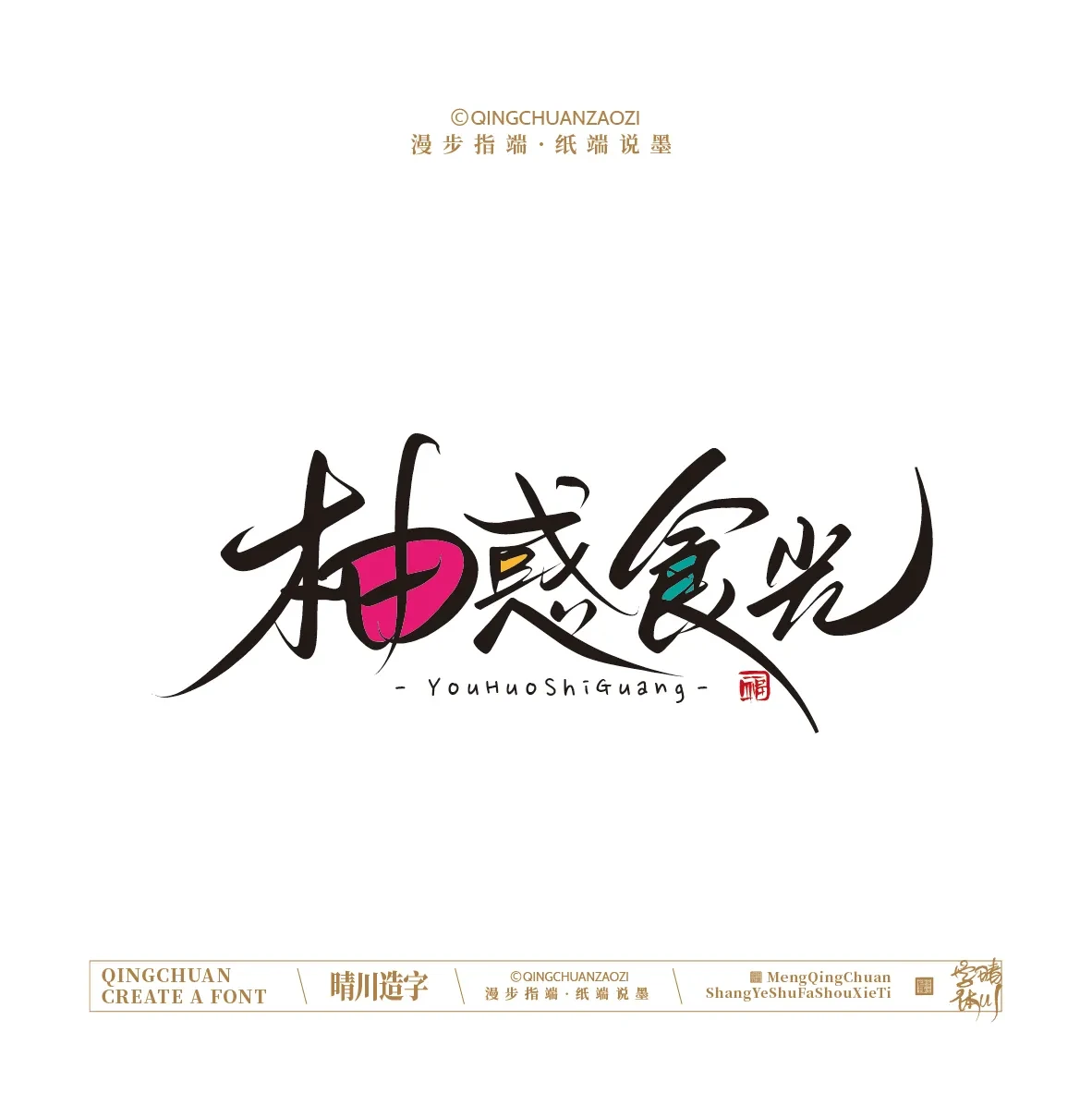 案例优选:晴川手写|创意店名美术字(叁)|设计案例精选