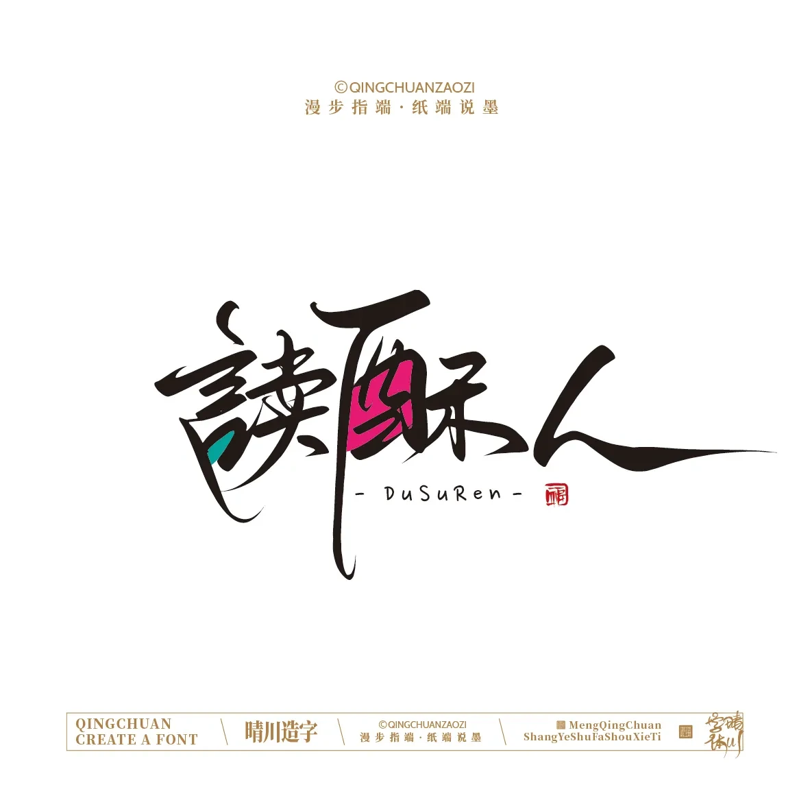案例优选:晴川手写|创意店名美术字(叁)|设计案例精选