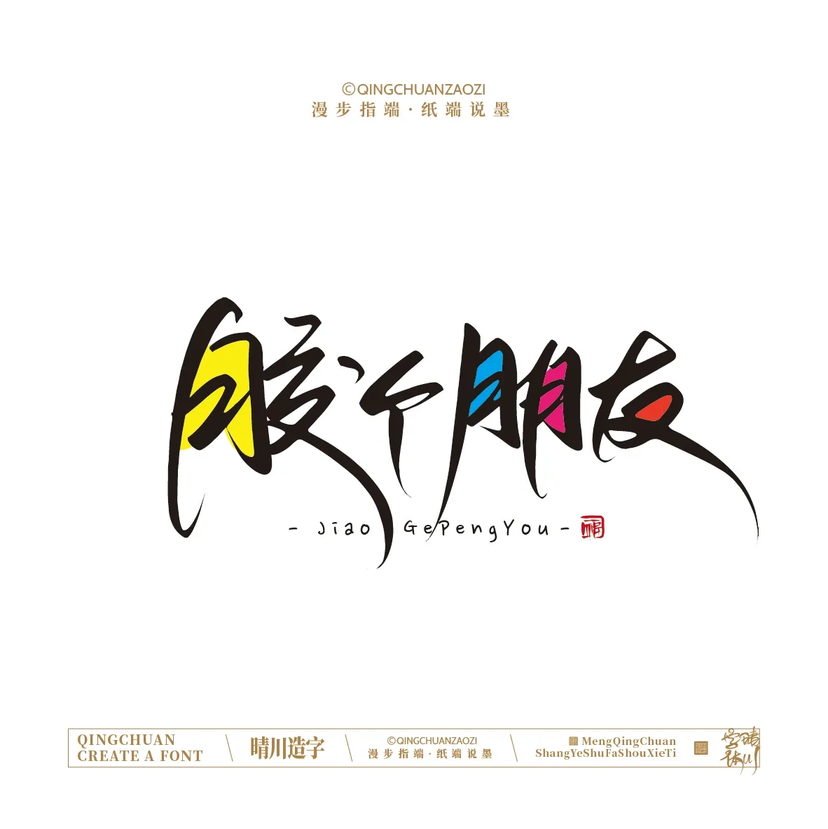 案例优选:晴川手写|创意店名美术字(叁)|设计案例精选