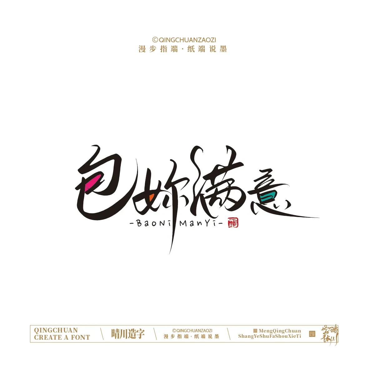 案例优选:晴川手写|创意店名美术字(叁)|设计案例精选