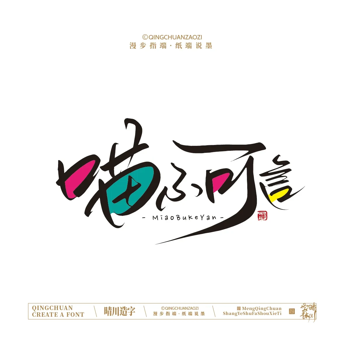 案例优选:晴川手写|创意店名美术字(叁)|设计案例精选