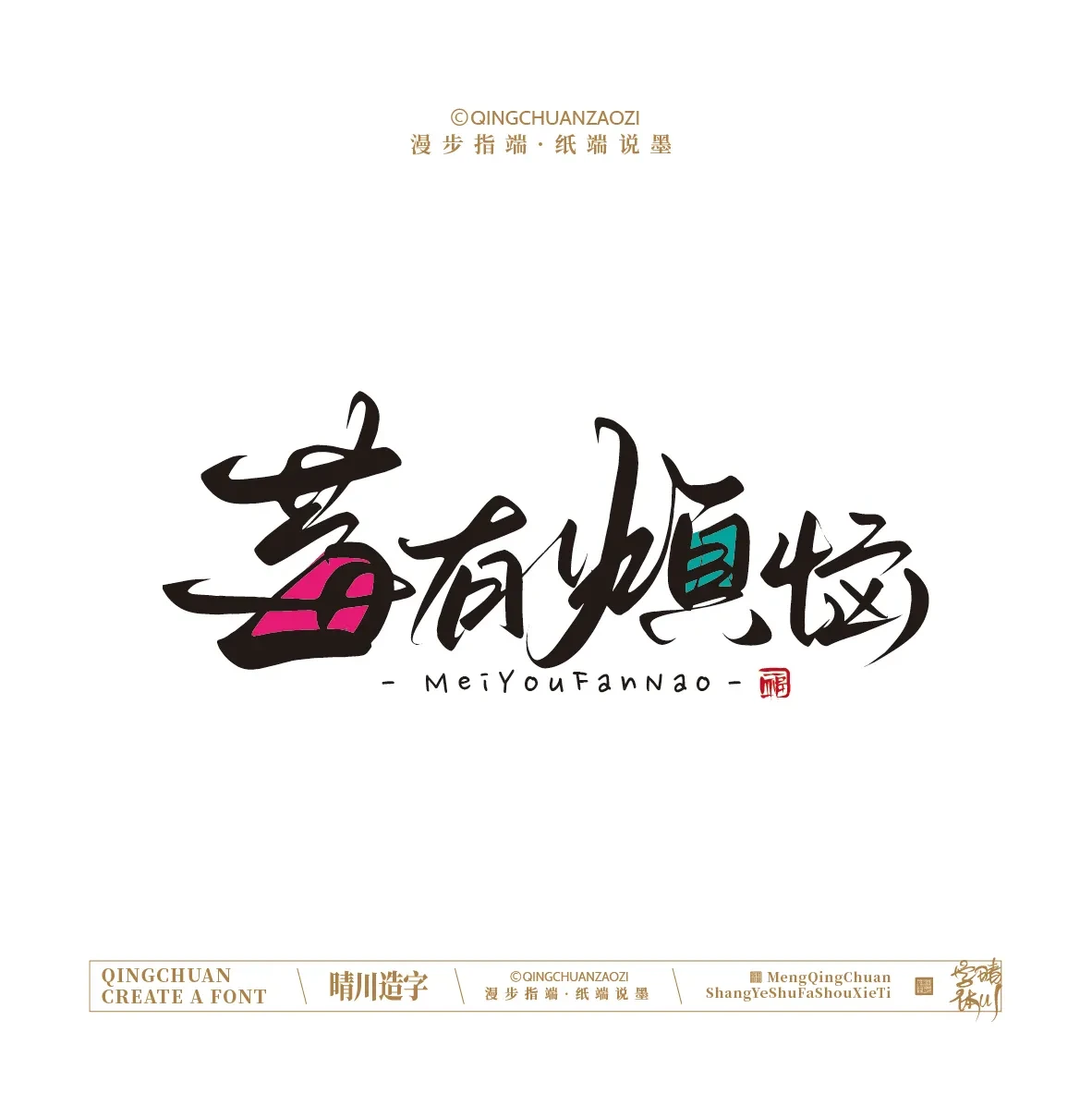 案例优选:晴川手写|创意店名美术字(叁)|设计案例精选