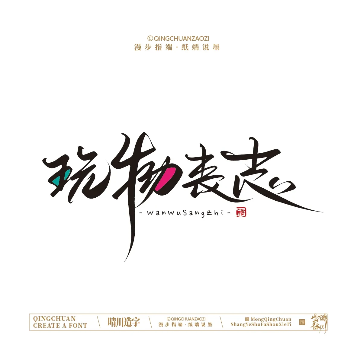 案例优选:晴川手写|创意店名美术字(叁)|设计案例精选