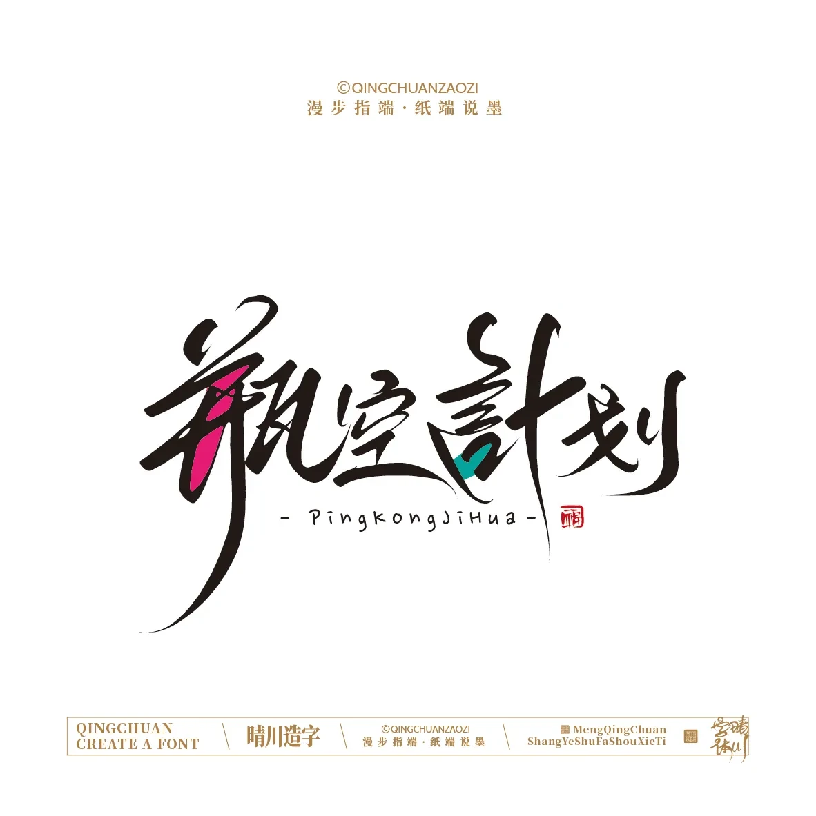 案例优选:晴川手写|创意店名美术字(叁)|设计案例精选