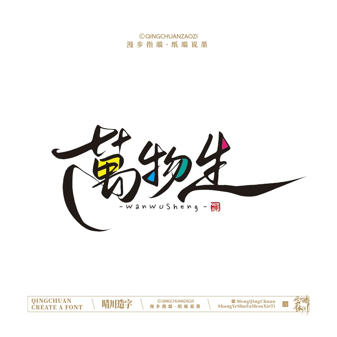 案例优选:晴川手写|创意店名美术字(叁)|设计案例精选
