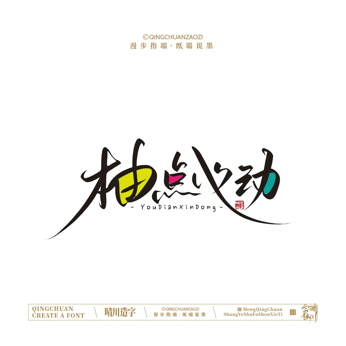 案例优选:晴川手写|创意店名美术字(叁)|设计案例精选