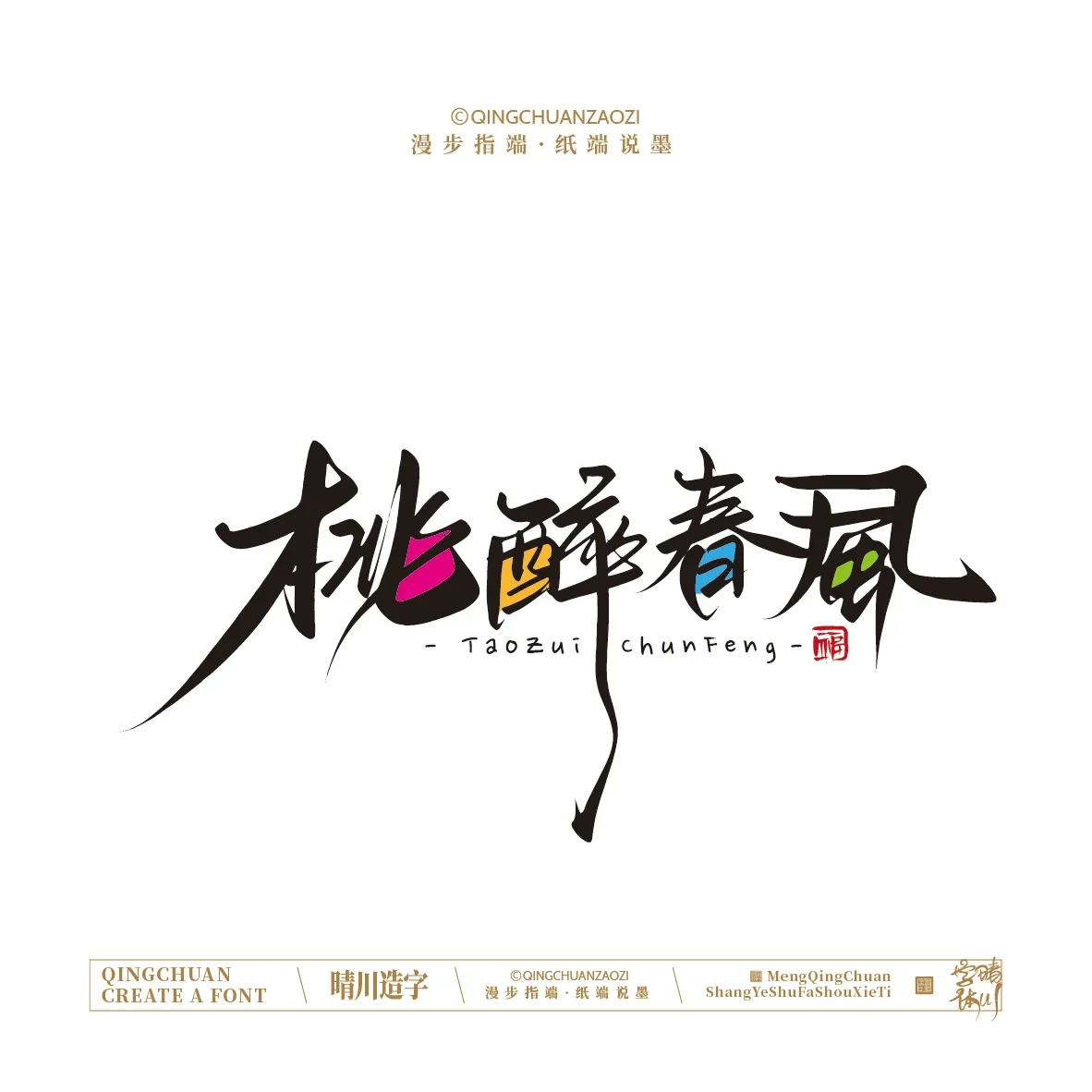 案例优选:晴川手写|创意店名美术字(叁)|设计案例精选