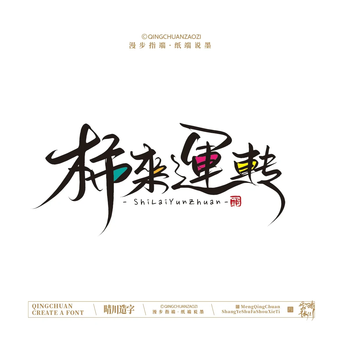 案例优选:晴川手写|创意店名美术字(叁)|设计案例精选
