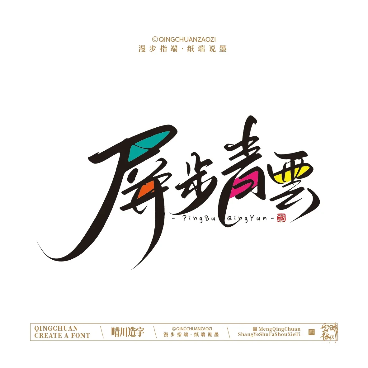 案例优选:晴川手写|创意店名美术字(叁)|设计案例精选