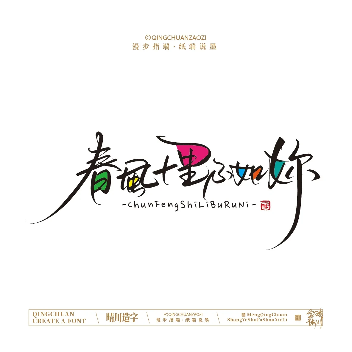 案例优选:晴川手写|创意店名美术字(叁)|设计案例精选